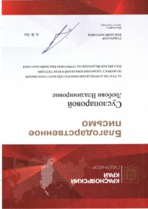 Благодарственное письмо от Губернатора Красноярского края (2)
