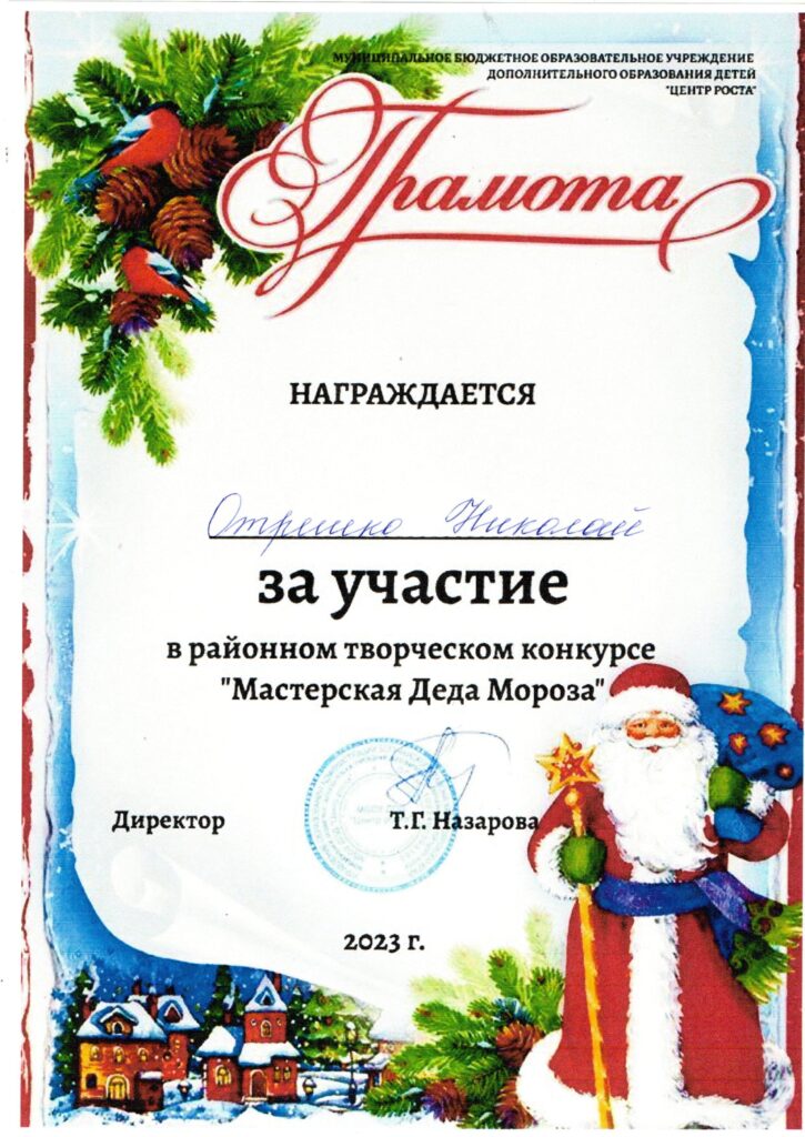 Грамота Мастерская Деда Мороза Отрешко Николай (1)