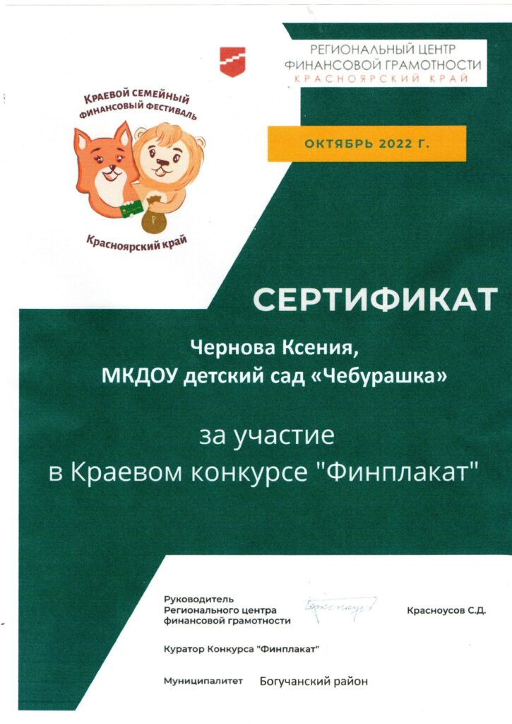 Сертификат Финплакат Чернова Ксения (1)